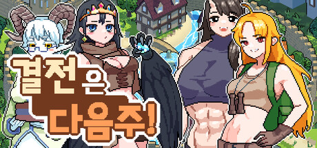 결전은 다음 주!