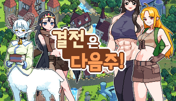 결전은 다음 주!