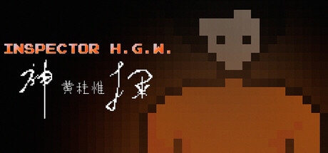 神探黄桂惟 INSPECTOR H.G.W.