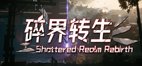 琉隐：碎界转生