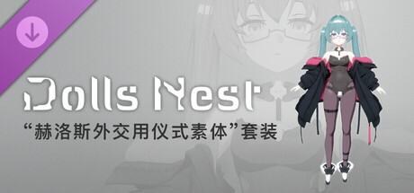 Dolls Nest - 造型信息“赫洛斯外交用仪式素体”套装