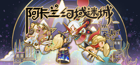 阿卡兰幻域迷城