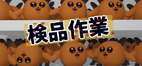 検品作業 — Steam header