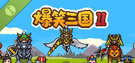 爆笑三国2 Demo
