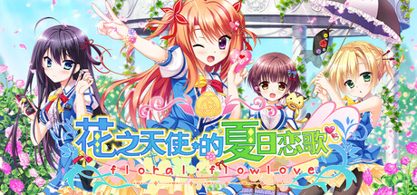 花之天使的夏日恋歌