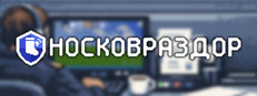 Носковраздор