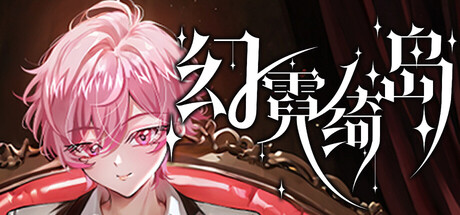 幻霓绮岛 Phantasmal Neon Island