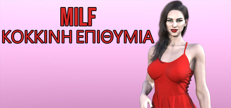 MILF ΚΟΚΚΙΝΗ ΕΠΙΘΥΜΙΑ