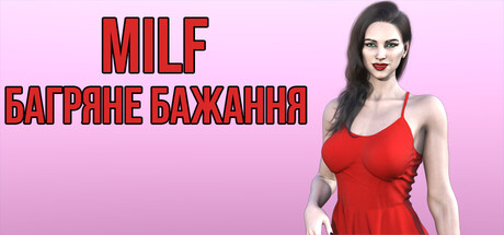 MILF БАГРЯНЕ БАЖАННЯ