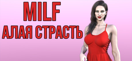 MILF АЛАЯ СТРАСТЬ