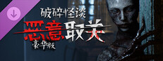 破碎怪谈：恶意取关 - 豪华版