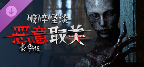 破碎怪谈：恶意取关 - 豪华版