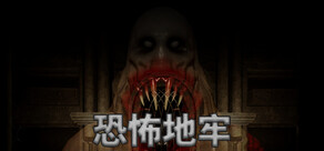 恐怖地牢