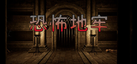 恐怖地牢