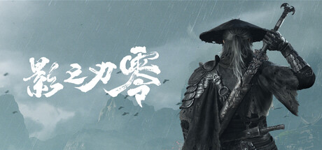 影之刃零