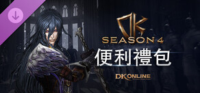DK ONLINE - SEASON4 CONVENIENCE PACK