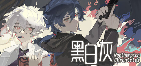黑白灰 Woolhampton Chronicles
