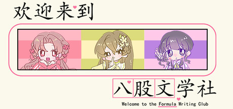 欢迎来到八股文学社
