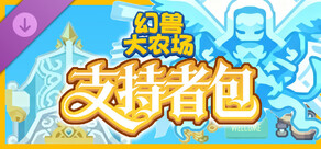 幻兽大农场：放置好时光 - 支持者包