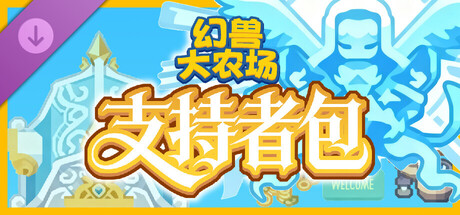 幻兽大农场：放置好时光 - 支持者包
