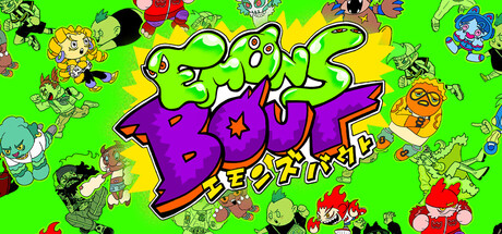 エモンズバウト