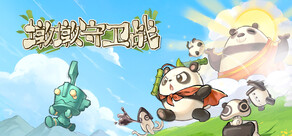 墩墩守卫战：青铜危机