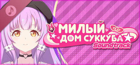 Саундтрек «Милый дом суккуба»