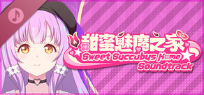 甜蜜魅魔之家 原声带