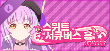 스위트 서큐버스 홈 아트북