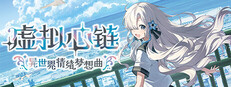 虚拟心链：异世界情绪梦想曲