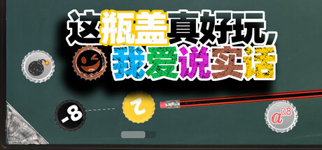 这瓶盖真好玩，我爱说实话