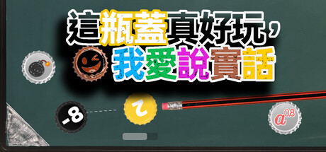 這瓶蓋真好玩，我愛說實話