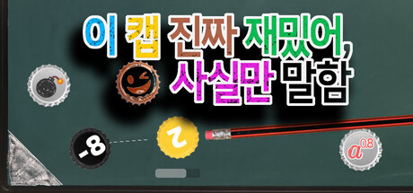 이 캡 진짜 재밌어, 사실만 말함