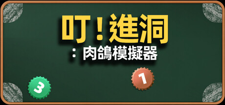  叮！進洞：肉鴿模擬器