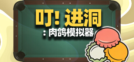 叮！进洞：肉鸽模拟器
