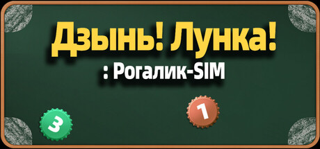 Дзынь! Лунка!: Рогалик-SIM