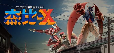 70年代风格机器人动画 杰比-X