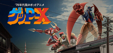 Steam：70年代風ロボットアニメ ゲッP-X