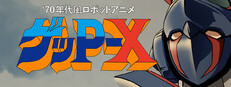 70年代風ロボットアニメ ゲッP-X