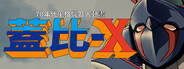 70年代風格機器人動畫《蓋比X》