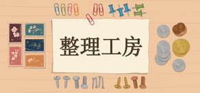 整理工房 The Sorting Bureau