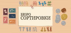 Бюро Сортировки