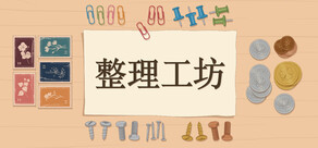 整理工坊 The Sorting Bureau