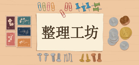 整理工坊 Build.24878109(The Sorting Bureau)免安装中文版