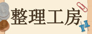 整理工房 The Sorting Bureau