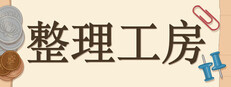 整理工房 The Sorting Bureau