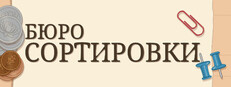 Бюро Сортировки