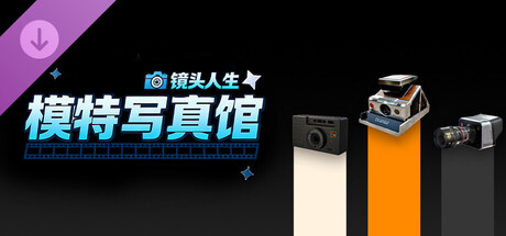 Photo Studio Simulator - 相机 DLC