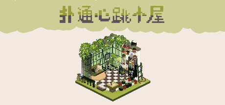 扑通心跳小屋