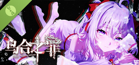 乌合之罪 Demo